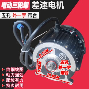 电动三轮车外一字口机头5孔q48v60v500w650w800马达一字差速电机