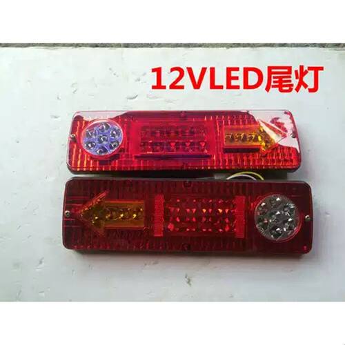 电动三轮车三轮摩托车配件 12V48v60V后尾灯LED箭头三节尾灯转向
