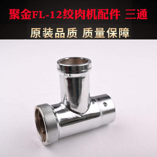 聚金金鹊FL-12型绞肉机配件碎肉机篦子铰刀三通螺杆螺母电动 绞龙