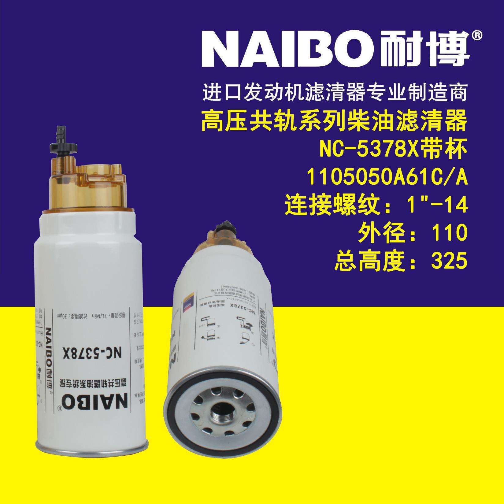 NC-5378X带杯 1105050A61C/A 柴油滤清器