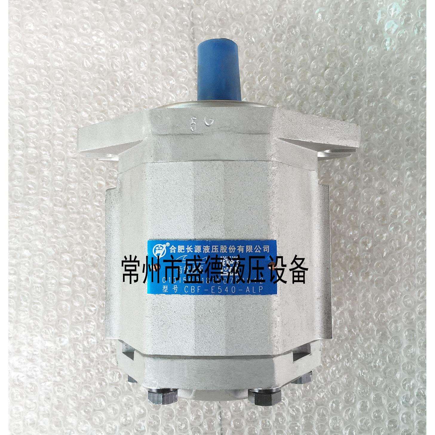 HCHC合肥长源齿轮泵CBF-E520/525/532-ALP/ALPL/ALH/ALHL原装