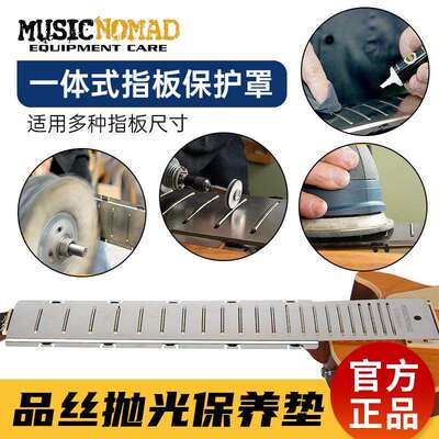 MusicNomad品丝抛光打磨垫片维修工具电吉他品柱指板一体式保护罩