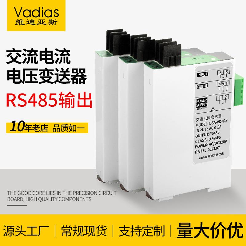 Vadias维迪亚斯交流电流变送器AC0-5A10A20A转换 RS485电流变送器