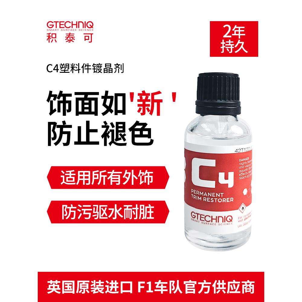 积泰可汽车塑料件镀晶翻新剂仪表塑胶保养纳米镀晶剂还原液C4