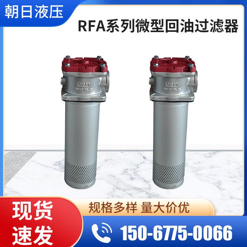 现货RFA系列微型直回式过滤器回油过滤器 过滤器