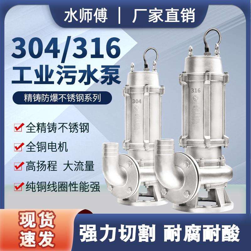 304不锈钢污水泵380V316L耐酸碱防腐蚀无堵塞切割化工潜水排污泵
