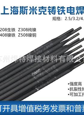 上海斯米克Z308 Z408 Z508纯镍铸铁电焊条铸铁焊条生铁焊条