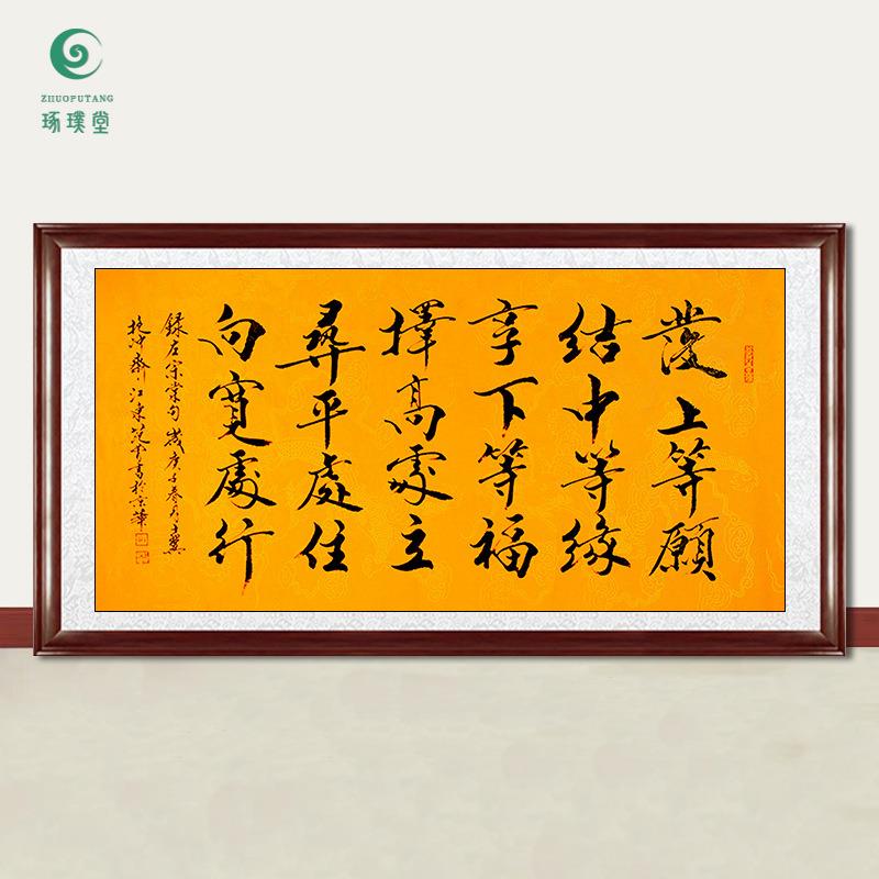 琢璞堂字画范曾书法发上等愿手绘临摹名人字画客厅书房装饰画
