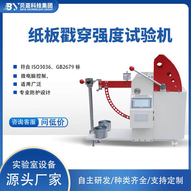 贝亚纸板戳穿撕裂强度试验机纸板戳穿强度测定控制器外壳仪器仪表