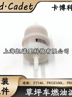 卡博科德草坪车ZT146/PROZ100L/Z500L燃油滤过滤器割草机原装配件