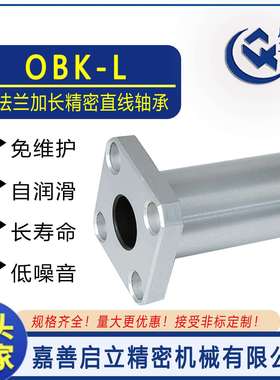 OBK30L/OBK35L加长方法兰固体自润滑线性直线运动轴承PTFE替LMKLU