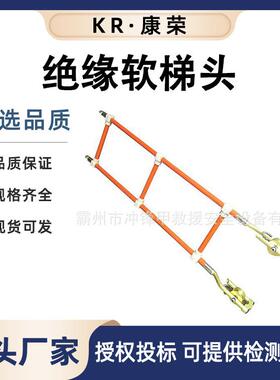 电力施工1.2米双线绝缘软梯头ZFO11110防触电绝缘软梯绝缘软梯头