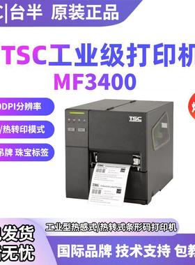 台半MF3400工业级标签打印机不干胶条码吊牌水洗唛
