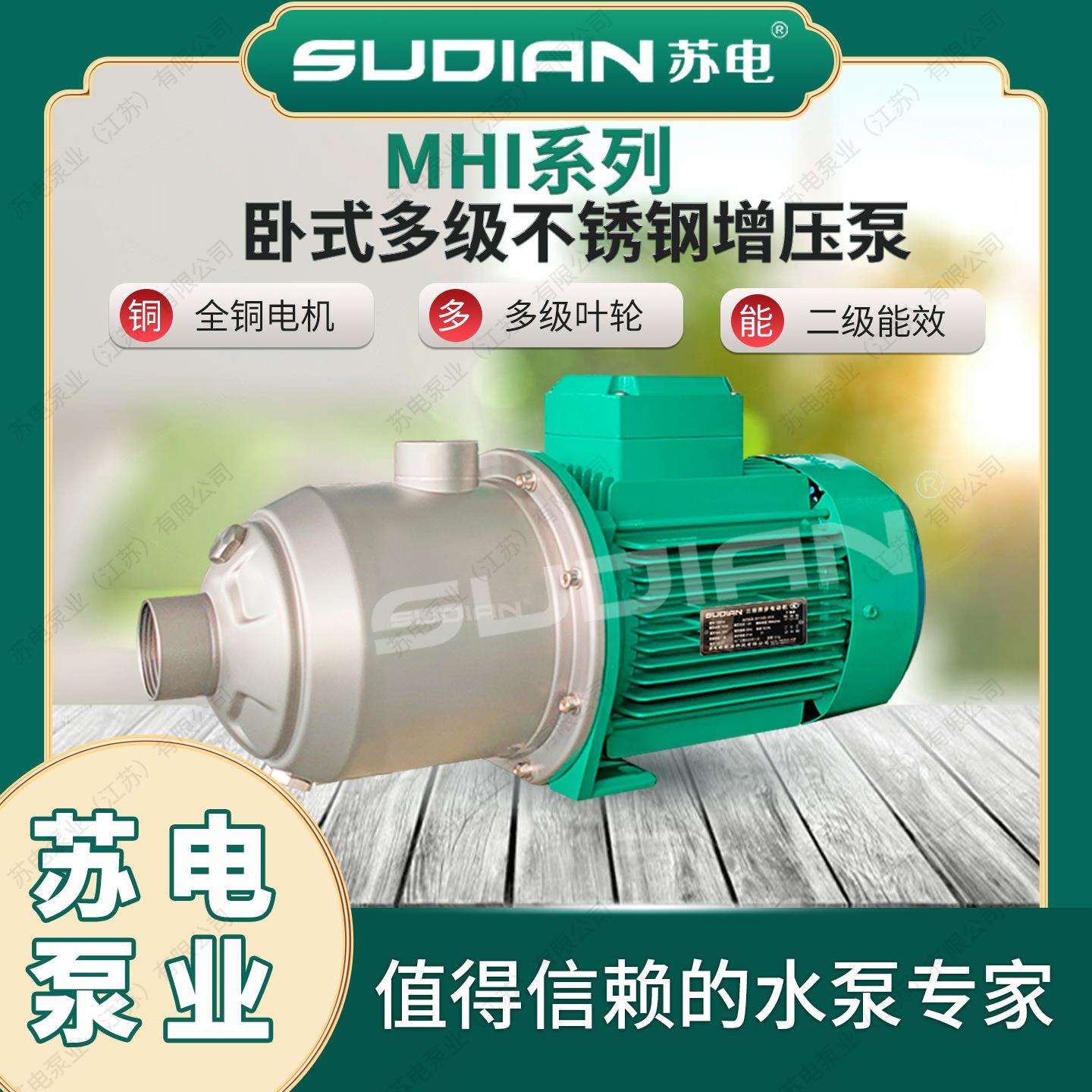 MHI804苏电泵业SUDIAN耐高温不锈钢家用增压泵热循环泵