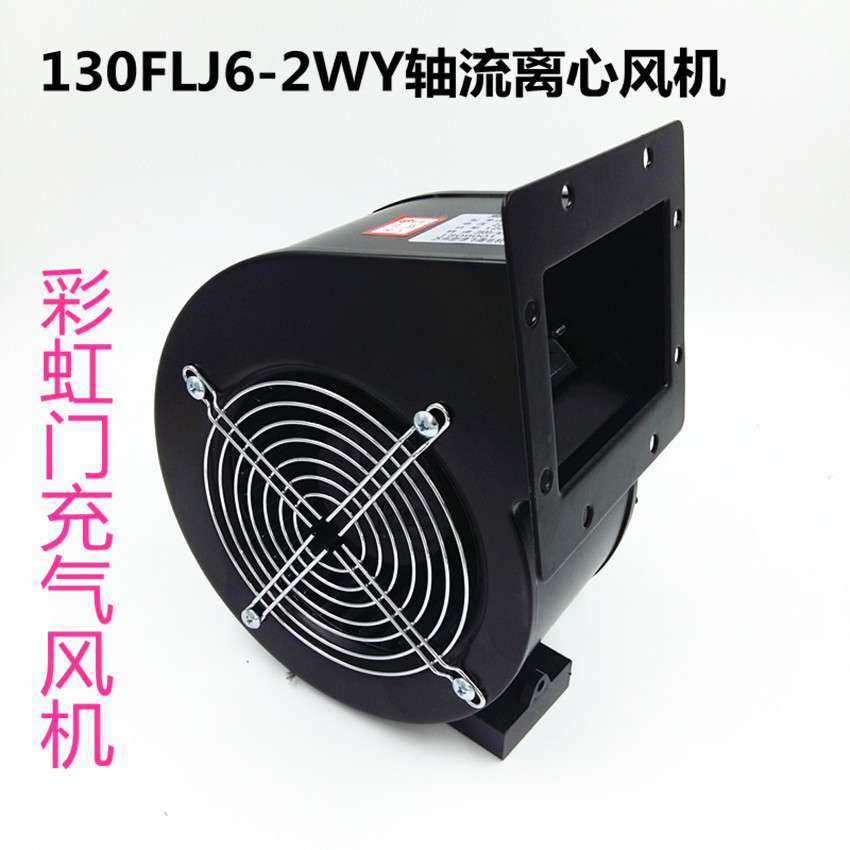 150FLJ6-2N离心风机220V330W工业轴流机气模彩虹门充气风机鼓风机