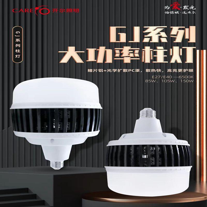 开尔GJ系列柱灯85W105W150We27螺口大功率厂房车间仓库铝罩天棚灯