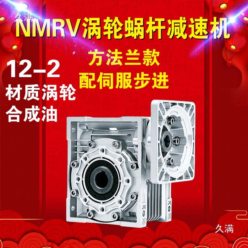 RV涡轮蜗杆减速机12-2材质+合成油NMRV40 RV50 RV63 RV75 RV90