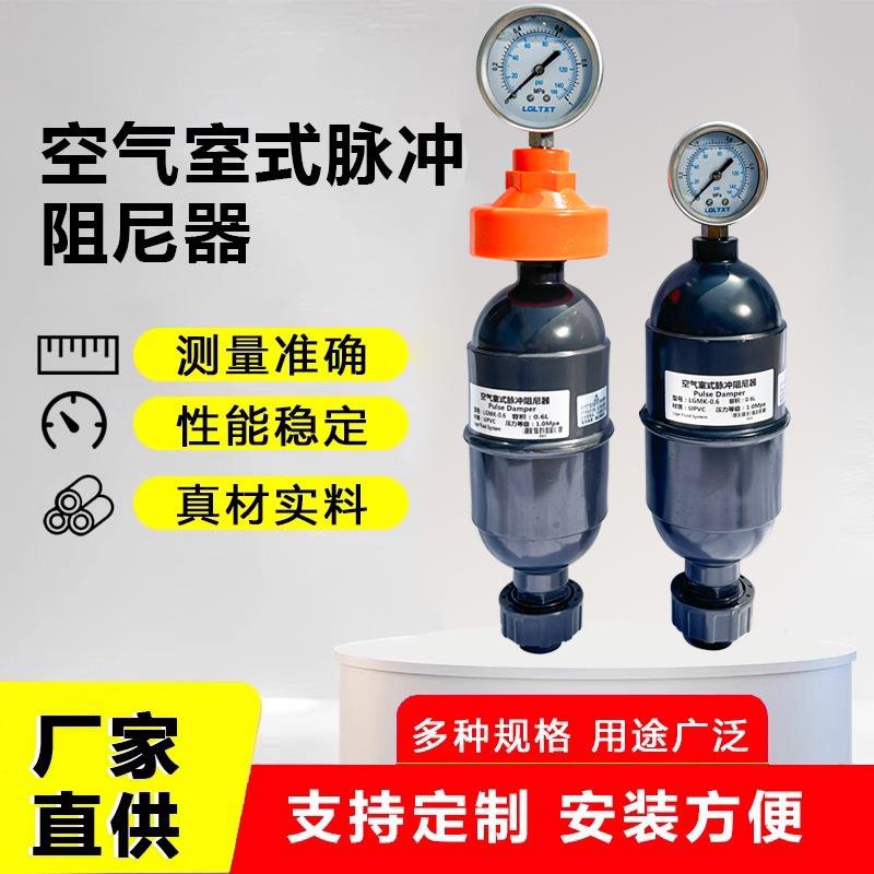 UPVC/PVC/304/316不锈钢空气室式脉冲阻尼器缓冲罐计量泵