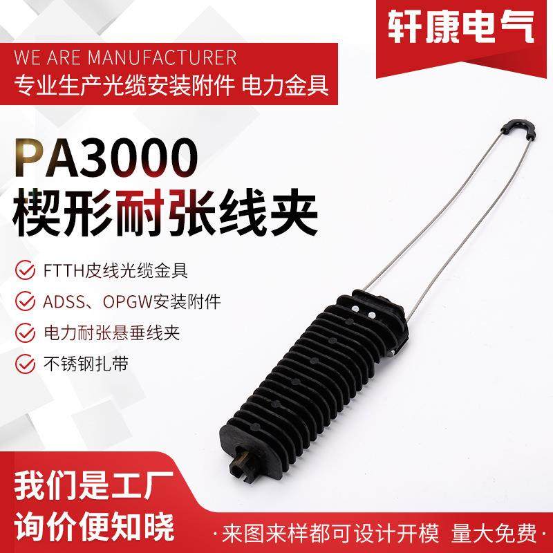 PA3000 ADSS楔形耐张线夹 塑料绝缘楔形线夹 8字缆耐张线夹