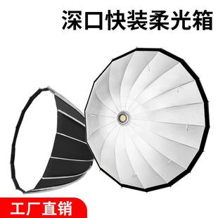 柔光罩抛物线深口柔光箱 快装深口柔光箱保荣口卡口专业柔光箱