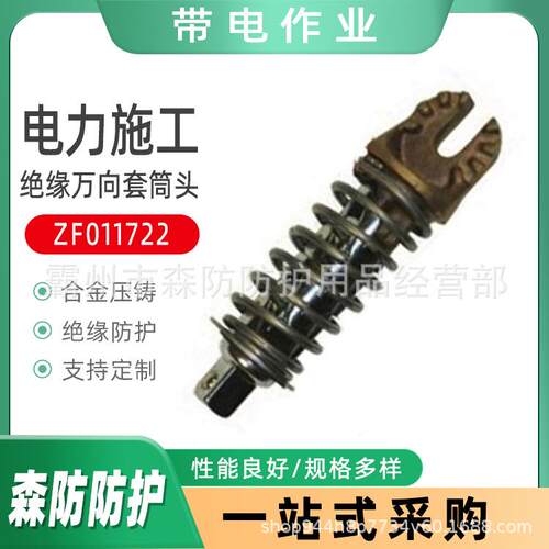 电力施工用套筒头可调式绝缘杆万向套筒头ZF011722多功能万向套筒