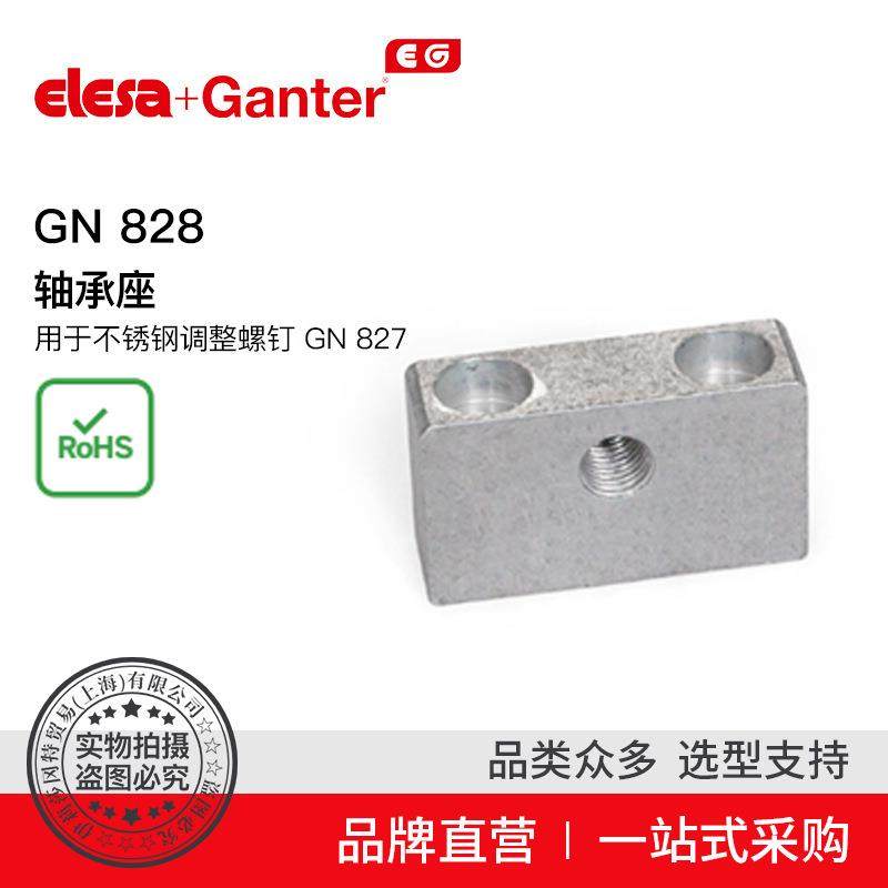 Elesa Ganter伊莉莎冈特 GN 828 轴承座用于不锈钢调整螺钉