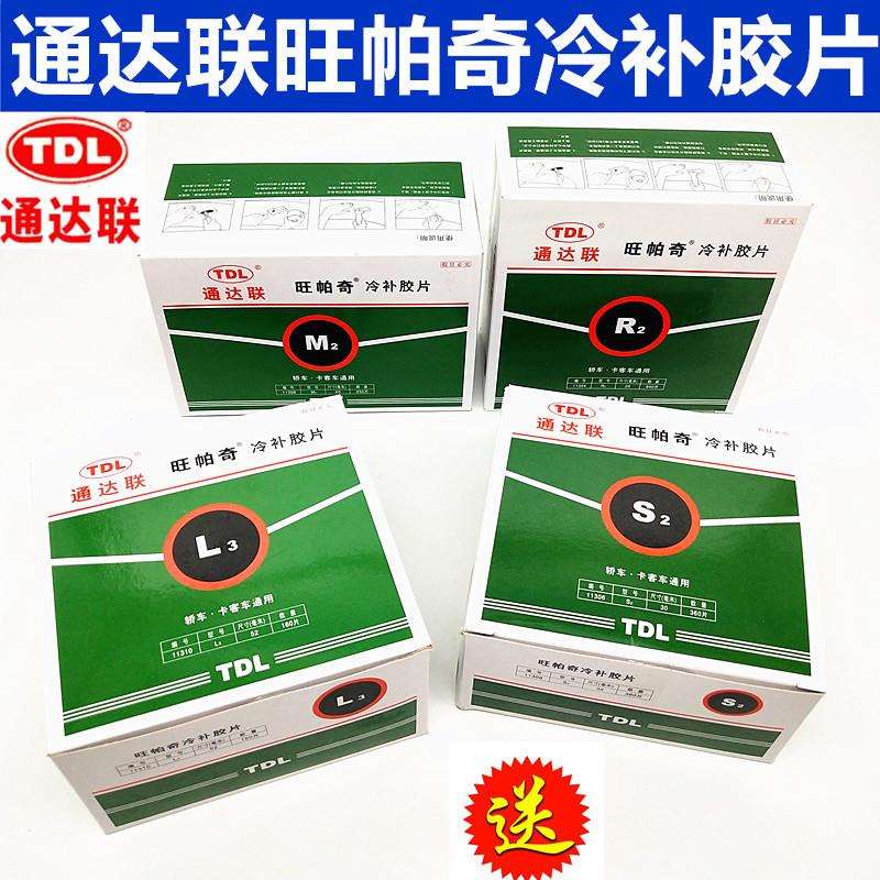 通达联补胎胶片汽车真空胎内胎圆形冷补胶皮R2 S2 M2 L3盒装胶片