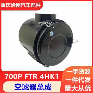 空滤器外壳空气滤芯器壳 五十铃NPR庆铃700P FTR 4HK1 空滤器总成