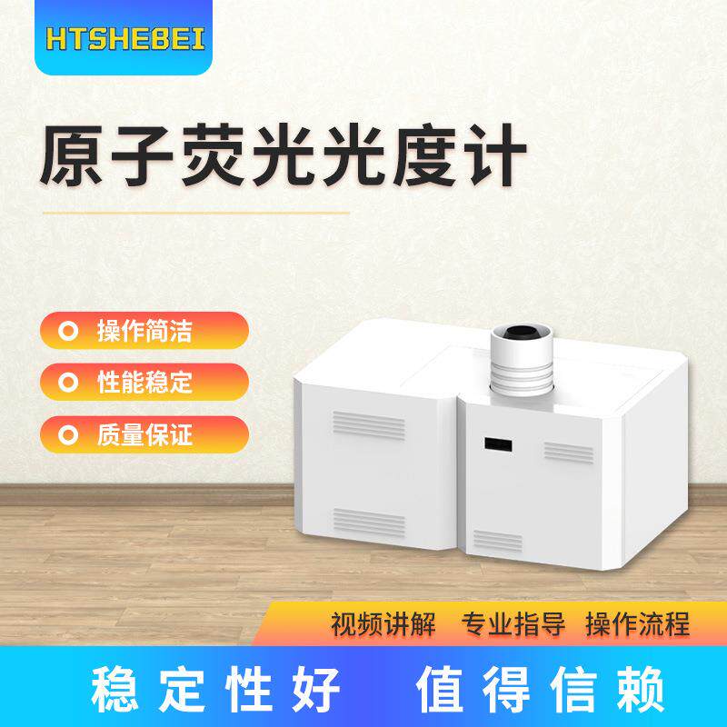 HT-TE183 原子荧光光度计 性能稳定 符合测试标准