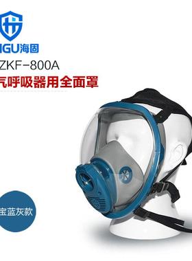 海固HG-800A正压式空气呼吸器全面罩宝蓝灰色球形大视野全面罩