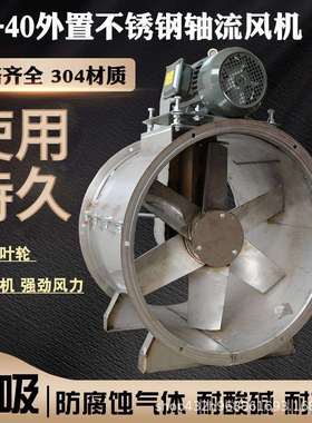 KT40不锈钢轴流风机排气风扇轴流风机耐腐蚀外置式轴流风机排烟