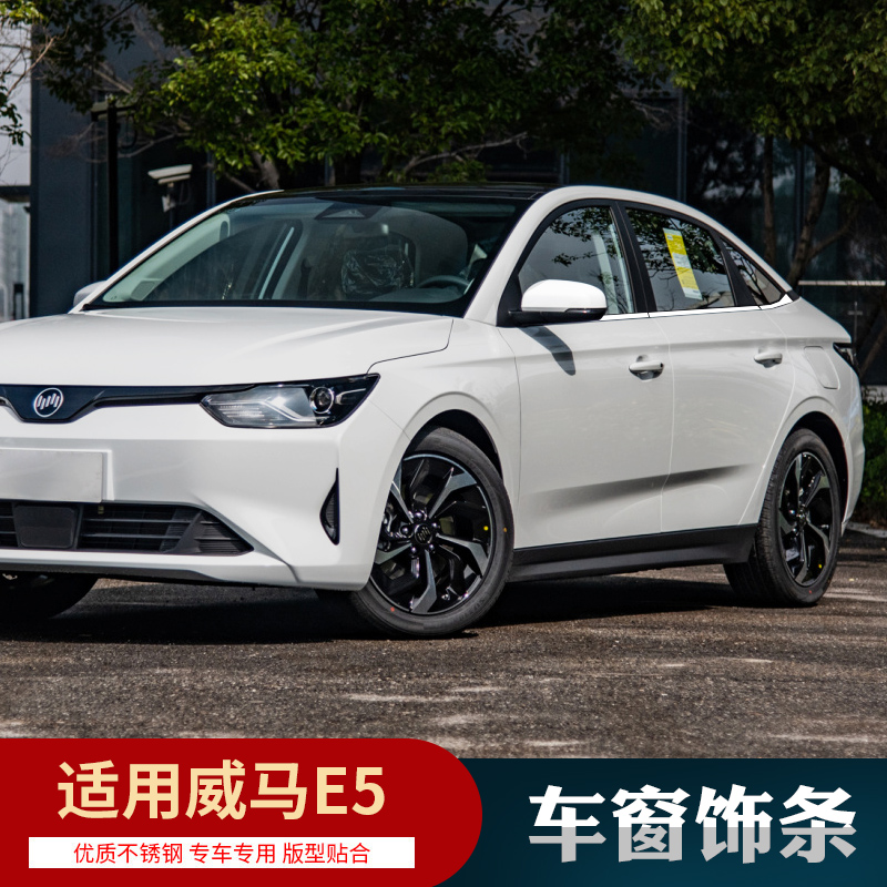 适用威马aE5改装车窗亮条门边条不锈钢车身饰条装饰门框压条