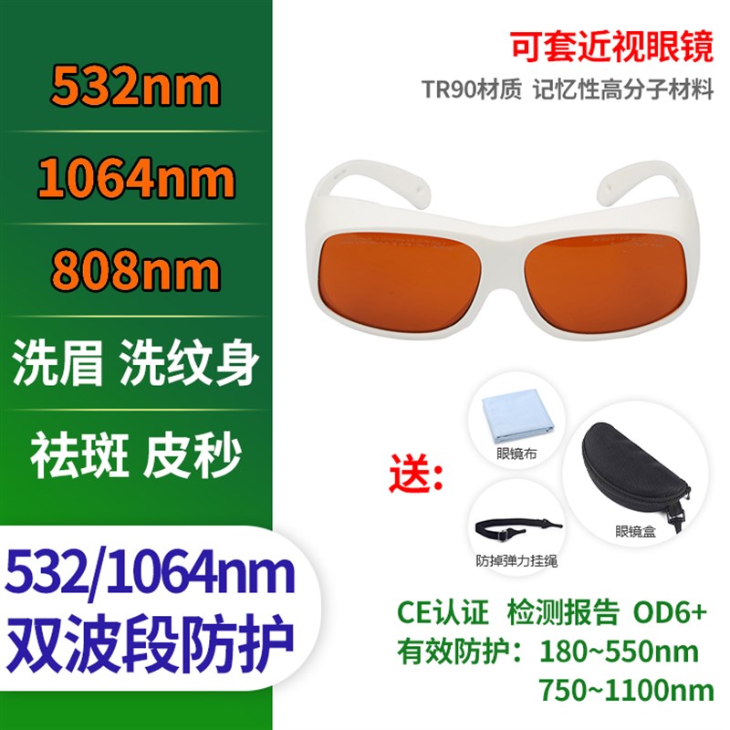532绿光d1064洗眉洗纹身祛斑OPT美容黑脸娃娃808除毛防激光护目镜
