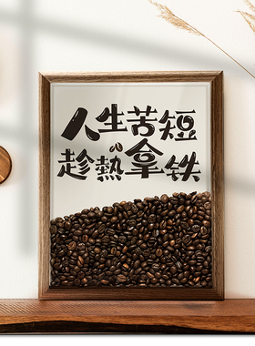 咖啡豆摆件创意相框家居装饰w品咖啡店办公室中式桌面书法摆台礼
