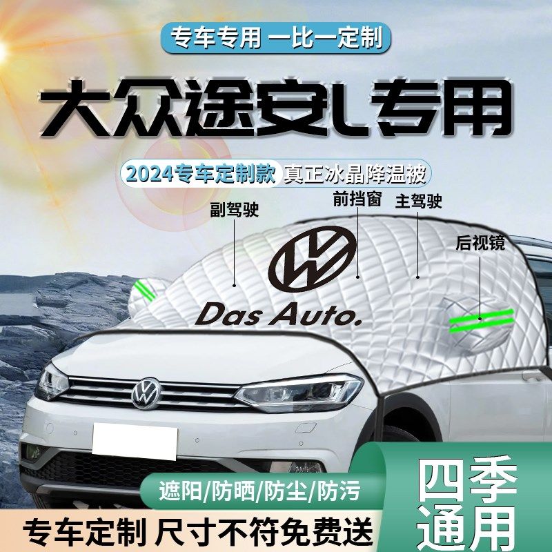 大众途安L汽车遮阳挡伞帘板防晒罩隔热车窗前挡风玻璃.车衣罩车罩