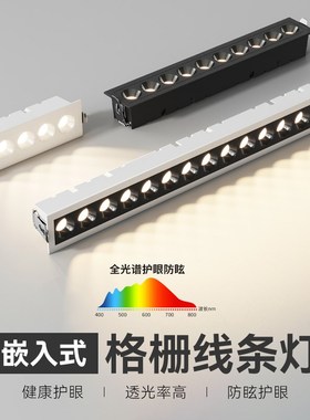 全光谱嵌入式格栅线条灯家用ledy长条天花灯深防眩射灯5珠10珠15