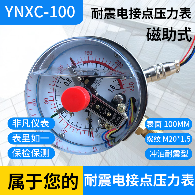包邮 磁助式耐震电接点压力表YNXC-100 0-1.6MPA/2.5/10U/40/60MP