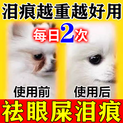 狗狗泪痕去除h液比熊眼药水去眼屎宠物泪腺神清洁洗眼器滴眼液
