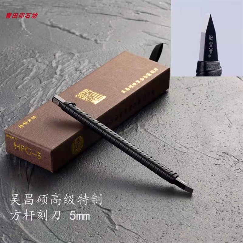 篆刻工具/吴昌硕方杆硬质合金缠皮篆刻刀双刃平J口4-5-6-8-10毫米