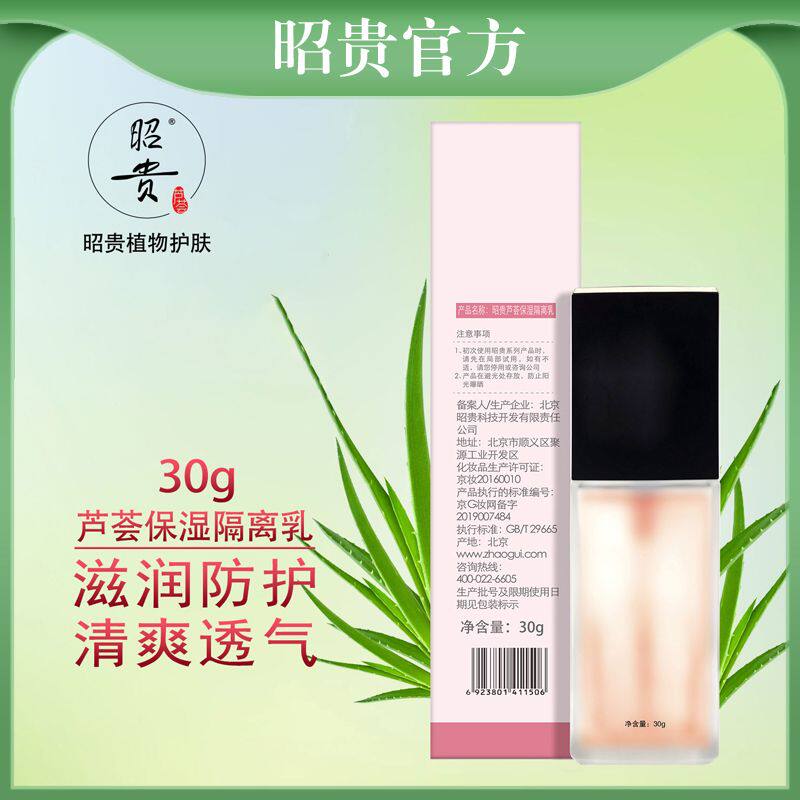 昭贵芦荟保湿隔离乳30g滋润清透高保湿清爽水润学生正品保障国货