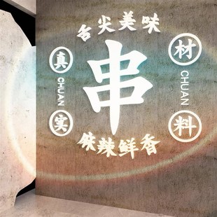 烧烤肉饭店装 饰创意墙面贴小吃串串餐饮厅网红打卡背景酒吧工业风