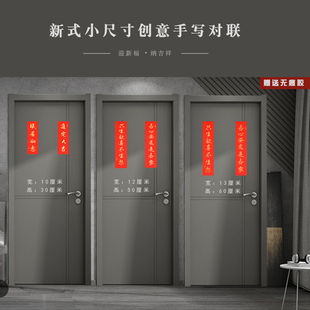 创意小门联搬家乔迁新居进宅喜联结婚房小孩满月手写对联定制春联