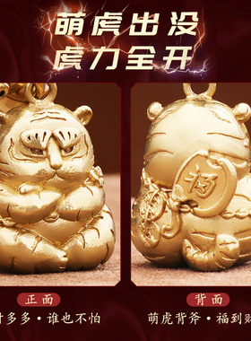 纯铜小老虎汽车钥匙扣挂件个性创意招财2022年新款网红小脑斧挂饰