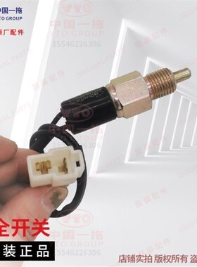 东方红拖拉机LX704/804/9041104/1204安全开关