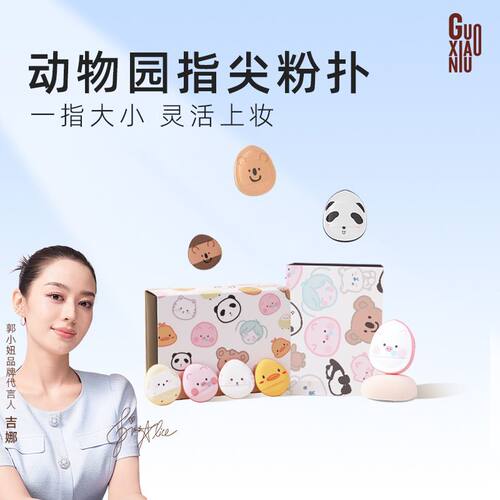 郭小妞拇指粉扑遮瑕专用动物园