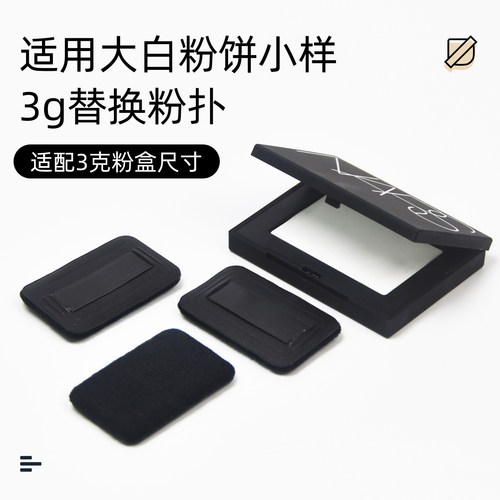 适用大白饼3g小样粉饼替换粉扑