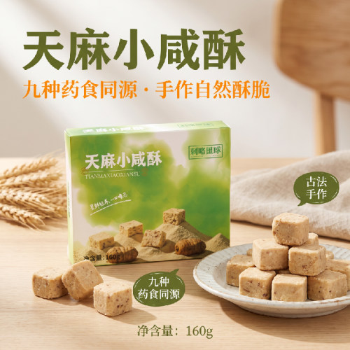 刺喀星球 贵州特产天麻小咸酥160g 解馋小零食旅游同款伴手礼