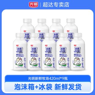 光明新鲜牧场420ml 9瓶低温生牛乳牛奶营养早餐佐餐学生
