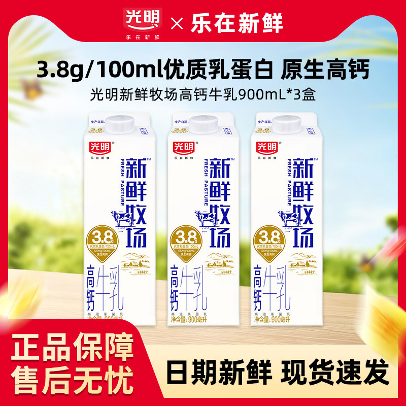 光明高钙牛奶新鲜牧场牛乳900ml盒装原生优质乳蛋白学生营养早餐