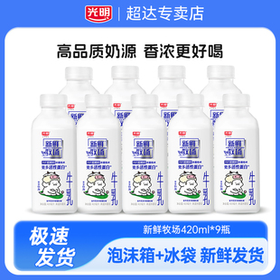 光明新鲜牧场420ml 9瓶低温生牛乳牛奶营养早餐佐餐学生儿童
